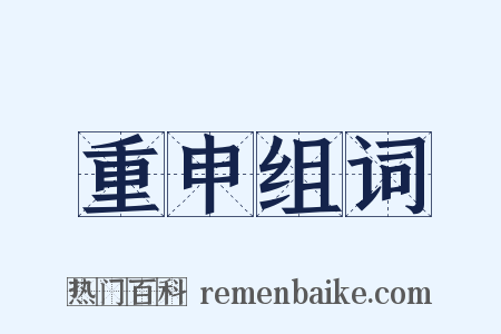 重申组词是什么意思的图片